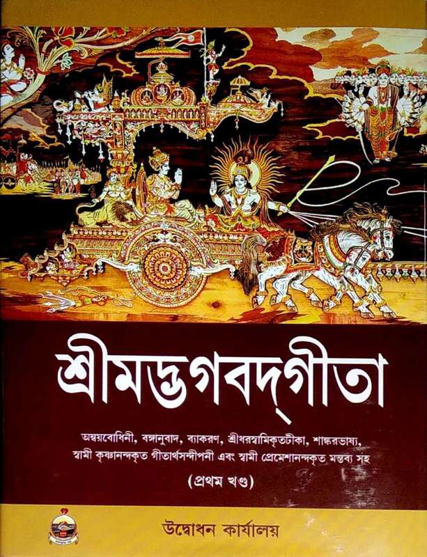 Srimad Bhagavad Gita - Vol. 1