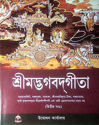Srimad Bhagavad Gita – Vol. 2