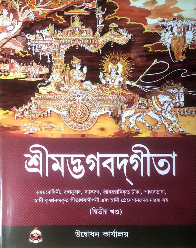 Srimad Bhagavad Gita – Vol. 2