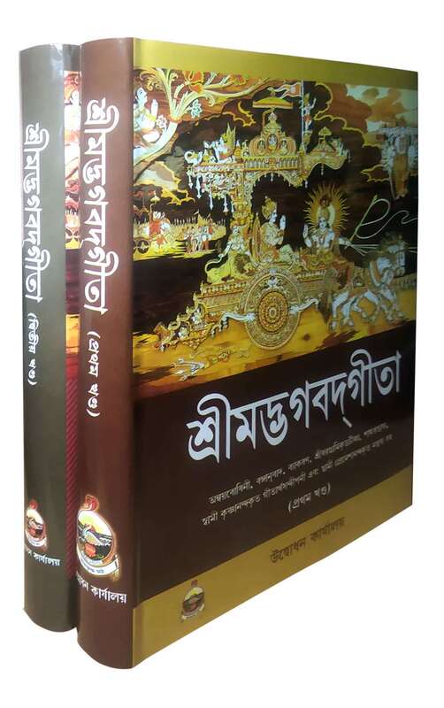 Srimad Bhagavad Gita – (Set of 2 Vols)
