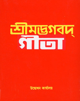 Bhagavad Gita (Pocket) - RK Sanskaran in Bengali