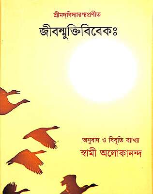 Jivan Mukti Viveka