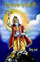 Bhagavat Marmavani (Bengali) Bhagavat Marmavani (Bengali)