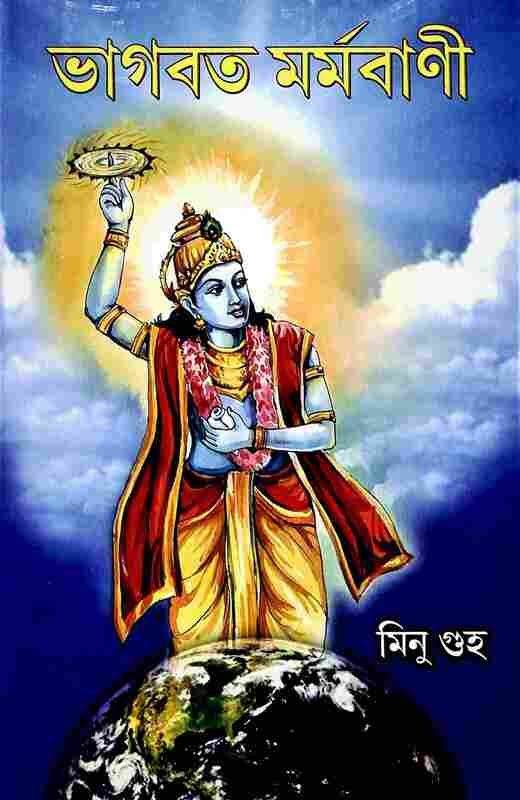 Bhagavat Marmavani (Bengali)