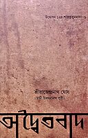 Advaitavad (Bengali)