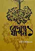 Vedanta Yapan 1 (Bengali)