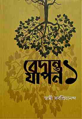 Vedanta Yapan 1 (Bengali) Vedanta Yapan 1 (Bengali)