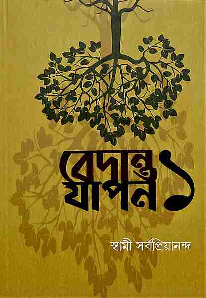 Vedanta Yapan 1 (Bengali)