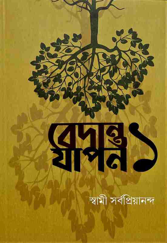 Vedanta Yapan 1 (Bengali)