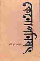 Kenopanishad (Bengali)