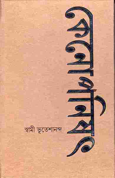 Kenopanishad (Bengali)