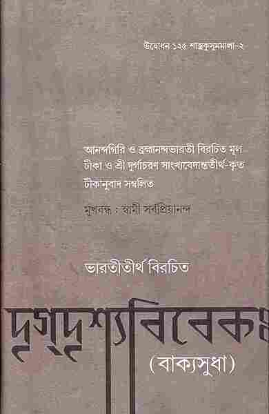 Drig Drishya Viveka (Bengali)