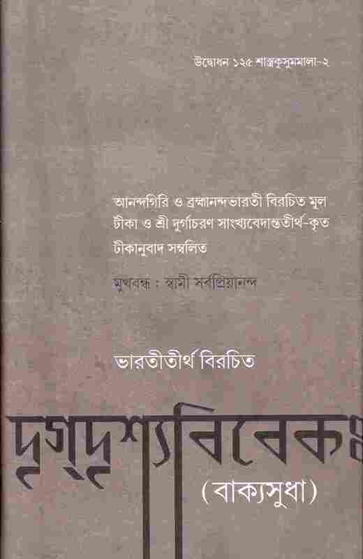 Drig Drishya Viveka (Bengali)