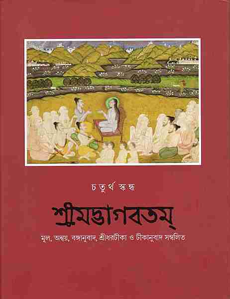 Srimad Bhagavatam (4th skandha )