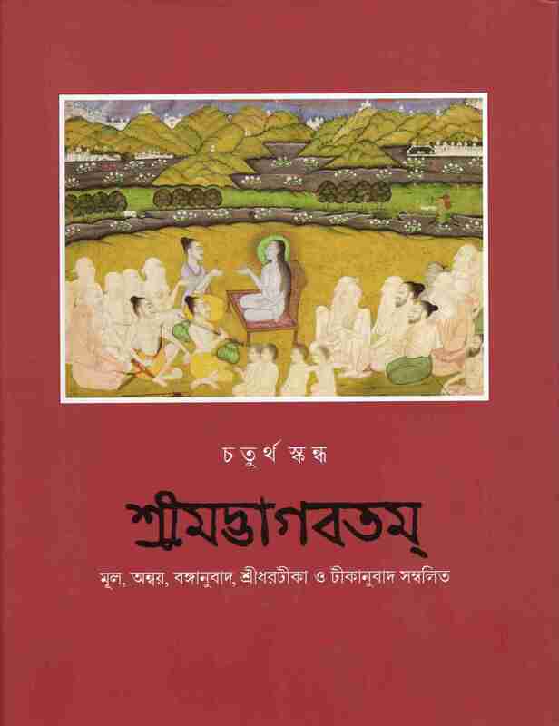 Srimad Bhagavatam (4th skandha )