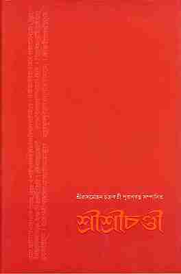 Sri Sri Chandi (Bengali)