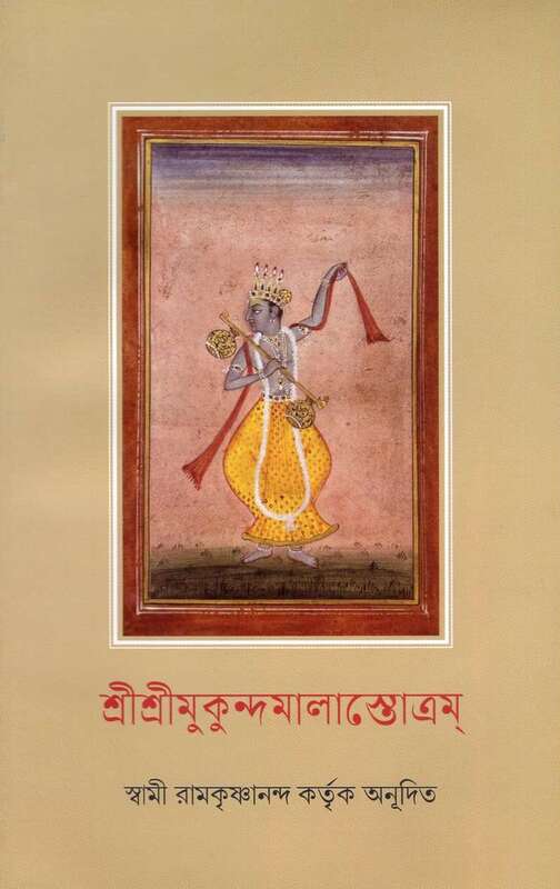 Sri Sri Mukundamala Stotram (Bengali)