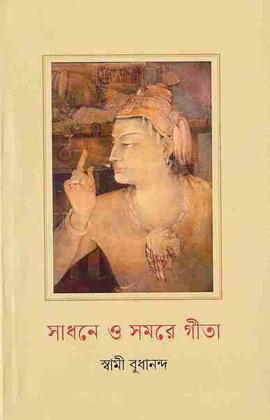 Sadhane O Samare Gita (Bengali) Sadhane O Samare Gita (Bengali)