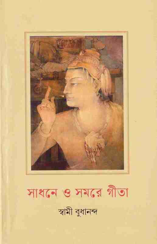 Sadhane O Samare Gita (Bengali)