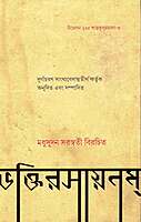 Bhakti-Rasayanam (Bengali)