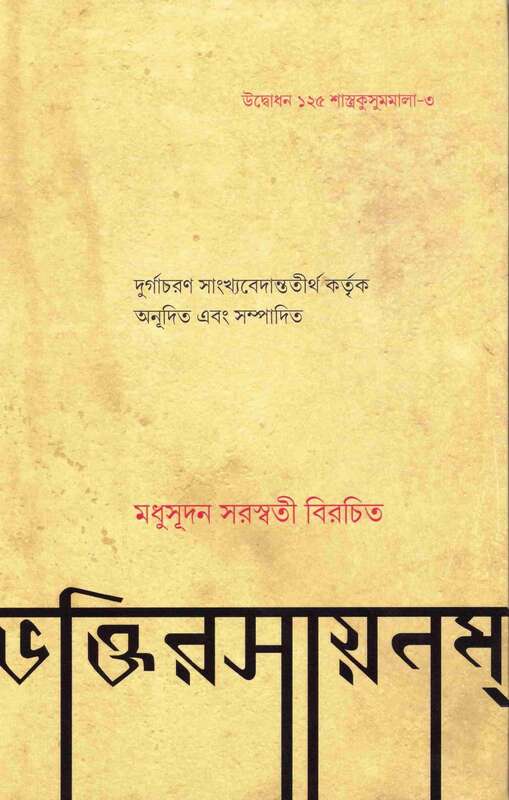 Bhakti-Rasayanam (Bengali)