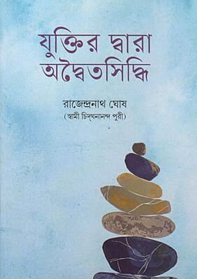 Yuktir dwara Advaitasiddhi