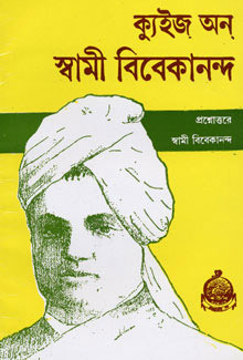 Quiz on Swami Vivekananda (Bengali)