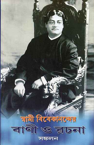 Swami Vivekanander Vani O Rachana Sankalan Swami Vivekanander Vani O Rachana Sankalan