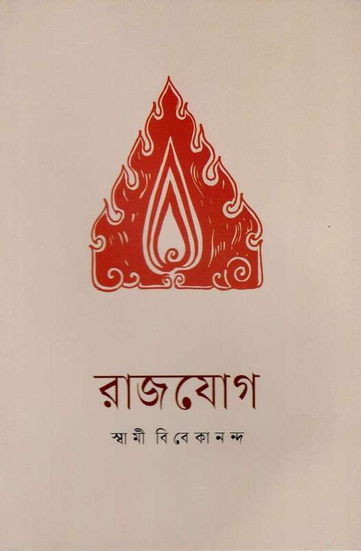 Raja Yoga (Bengali)