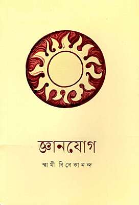 Jnana Yoga (Bengali)