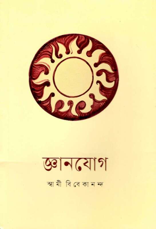 Jnana Yoga (Bengali)
