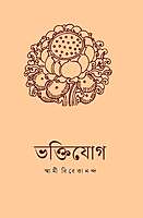 Bhakti Yoga (Bengali) Bhakti Yoga (Bengali)