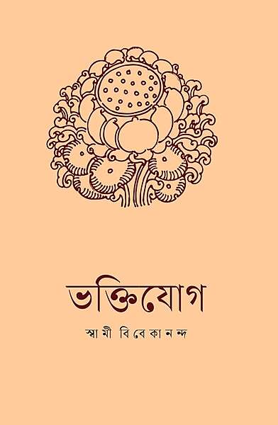 Bhakti Yoga (Bengali) Bhakti Yoga (Bengali)