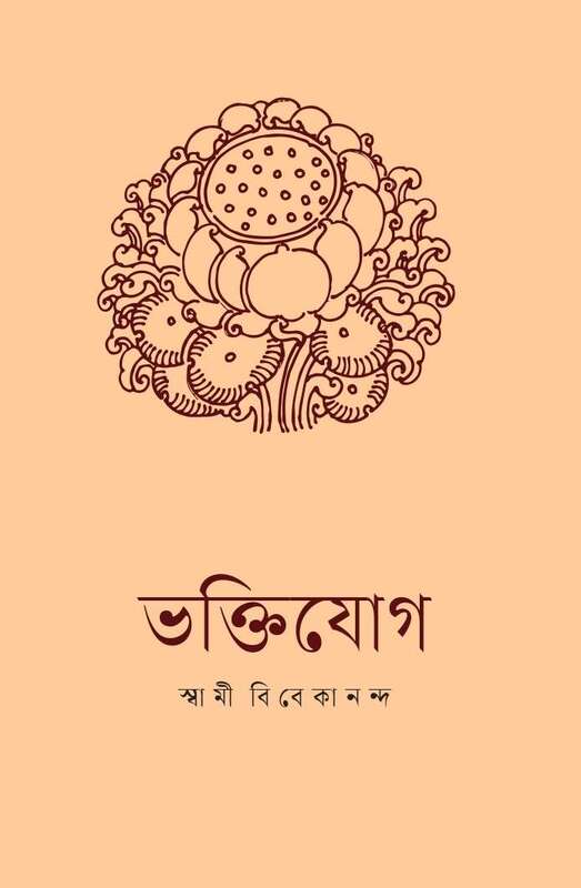 Bhakti Yoga (Bengali)