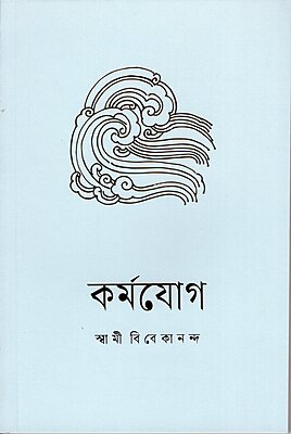Karma Yoga (Bengali)