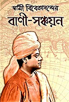 Swami Vivekanander Bani Sanchayan