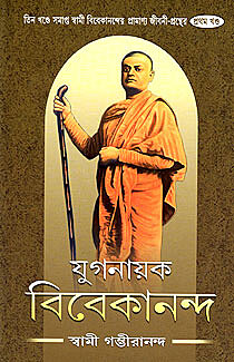 Yuganayak Vivekananda (Vol.1)
