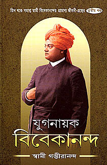 Yuganayak Vivekananda (Vol.3)