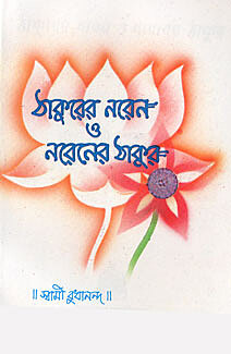 Thakurer Naren O Narener Thakur