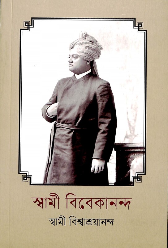 Swami Vivekananda | Swami Vishwashrayananda
