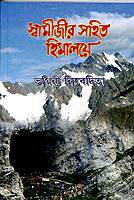 Swamijir Sahit Himalaye