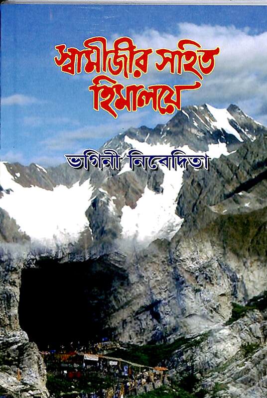 Swamijir Sahit Himalaye