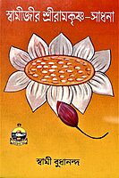 Swamijir Ramakrishna Sadhana