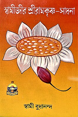 Swamijir Ramakrishna Sadhana