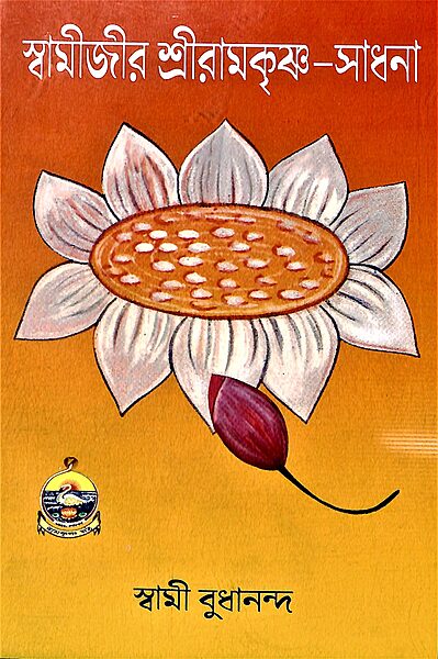 Swamijir Ramakrishna Sadhana Swamijir Ramakrishna Sadhana