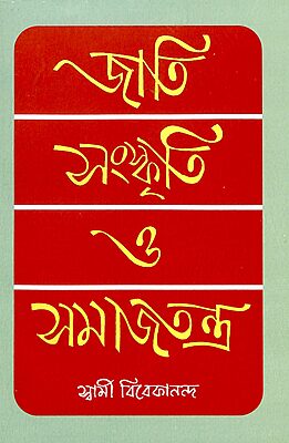 Jati Sanskriti O Samajtantra