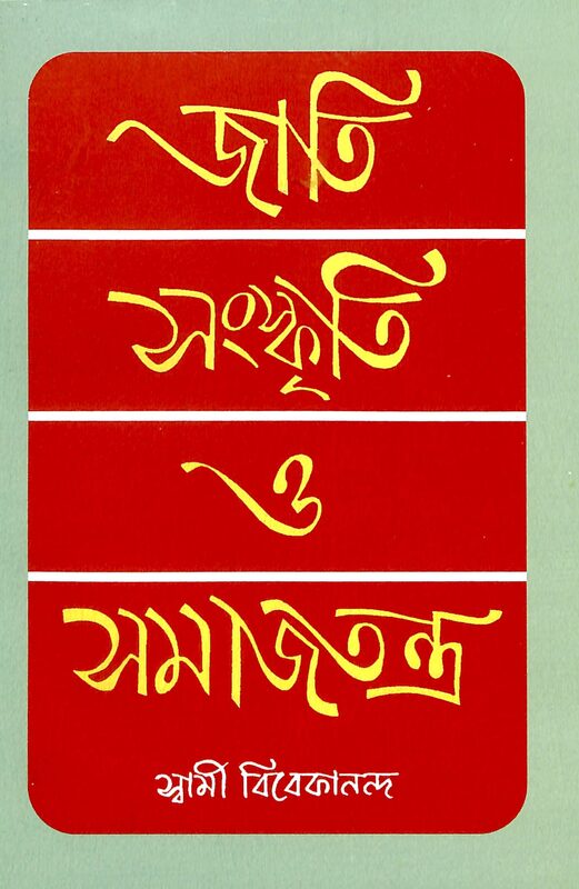 Jati Sanskriti O Samajtantra