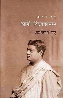 Swami Vivekananda (Vol.1)