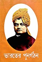 Bharater Punargathan (Bengali) (Paperback)