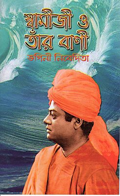 Swamiji O Tar Bani